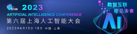 2023第六屆上海人工智能大會(huì)首批發(fā)言嘉賓名單揭曉